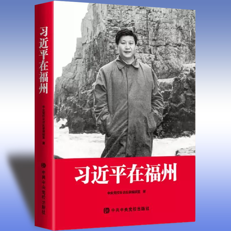betway西汉姆联官网《习近平在福州》获印后产品质量评审会金奖