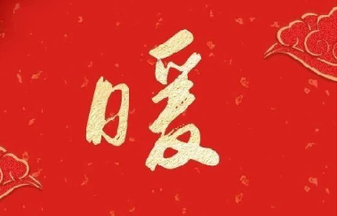 新春送祝福 ——betway西汉姆联官网领导走访慰问离退休老干部