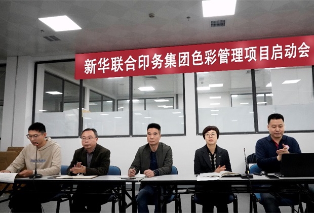 betway西汉姆联官网召开色彩管理项目启动会