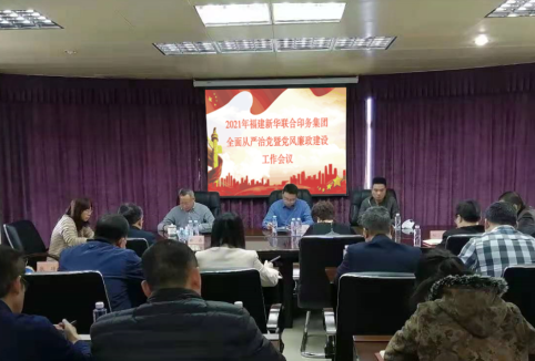 betway西汉姆联官网召开全面从严治党及党风廉政建设工作会议