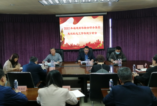 betway西汉姆联官网召开2021年意识形态工作专题分析会