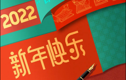  betway西汉姆联官网恭祝大家元旦快乐！