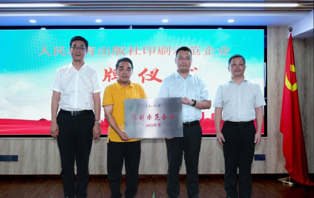 betway西汉姆联官网荣获“人民教育出版社印刷示范企业”称号