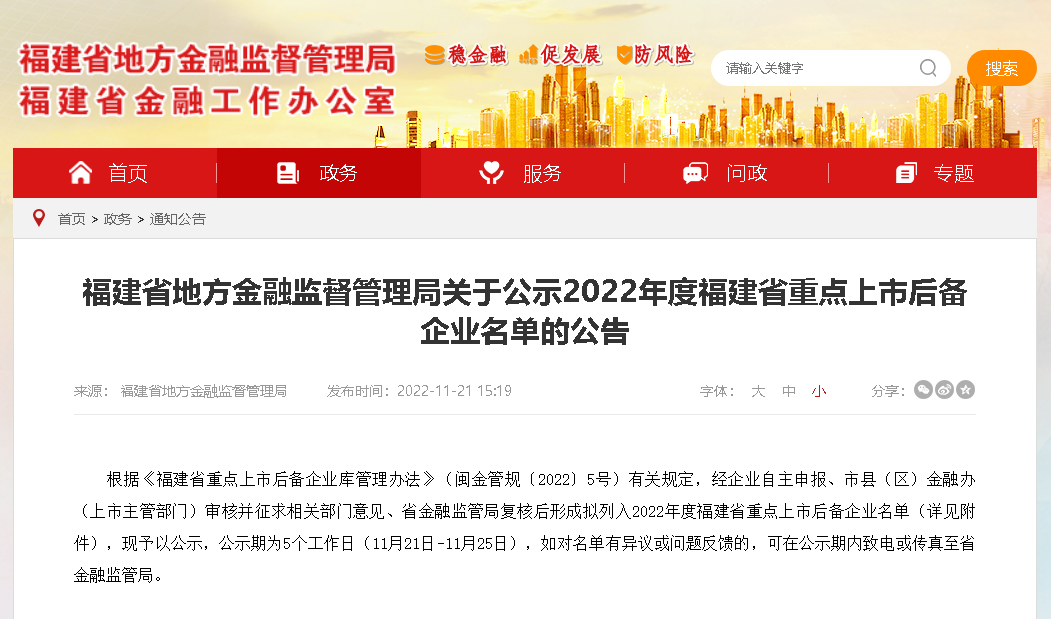福建公示2022年度省重点上市后备企业名单——betway西汉姆联官网上榜