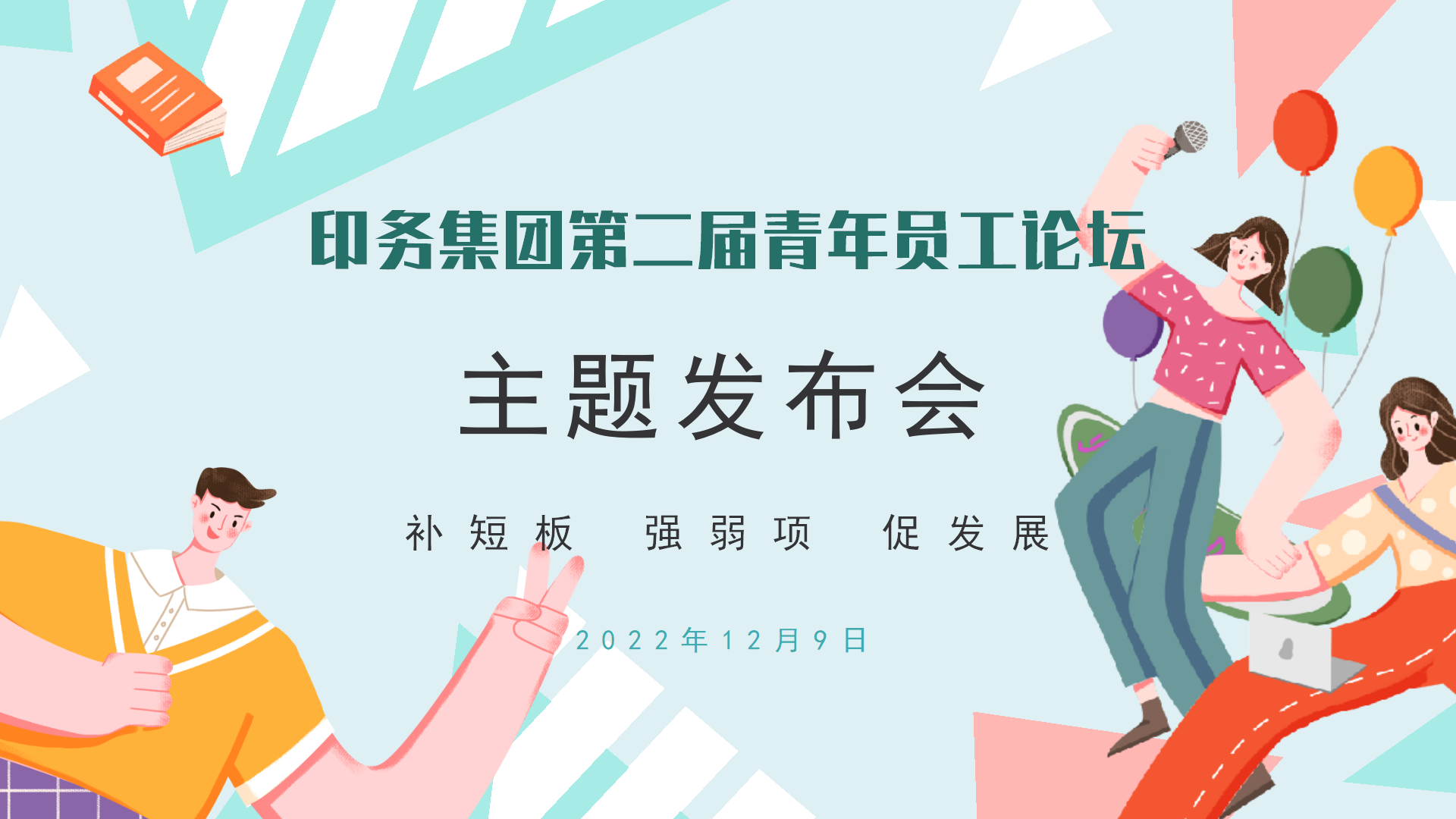 “补短板 强弱项 促发展”——betway西汉姆联官网召开第二届青年员工论坛主题发布会