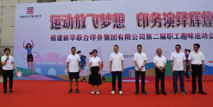 运动放飞梦想 印务演绎辉煌——betway西汉姆联官网成功举办第二届职工趣味运动会