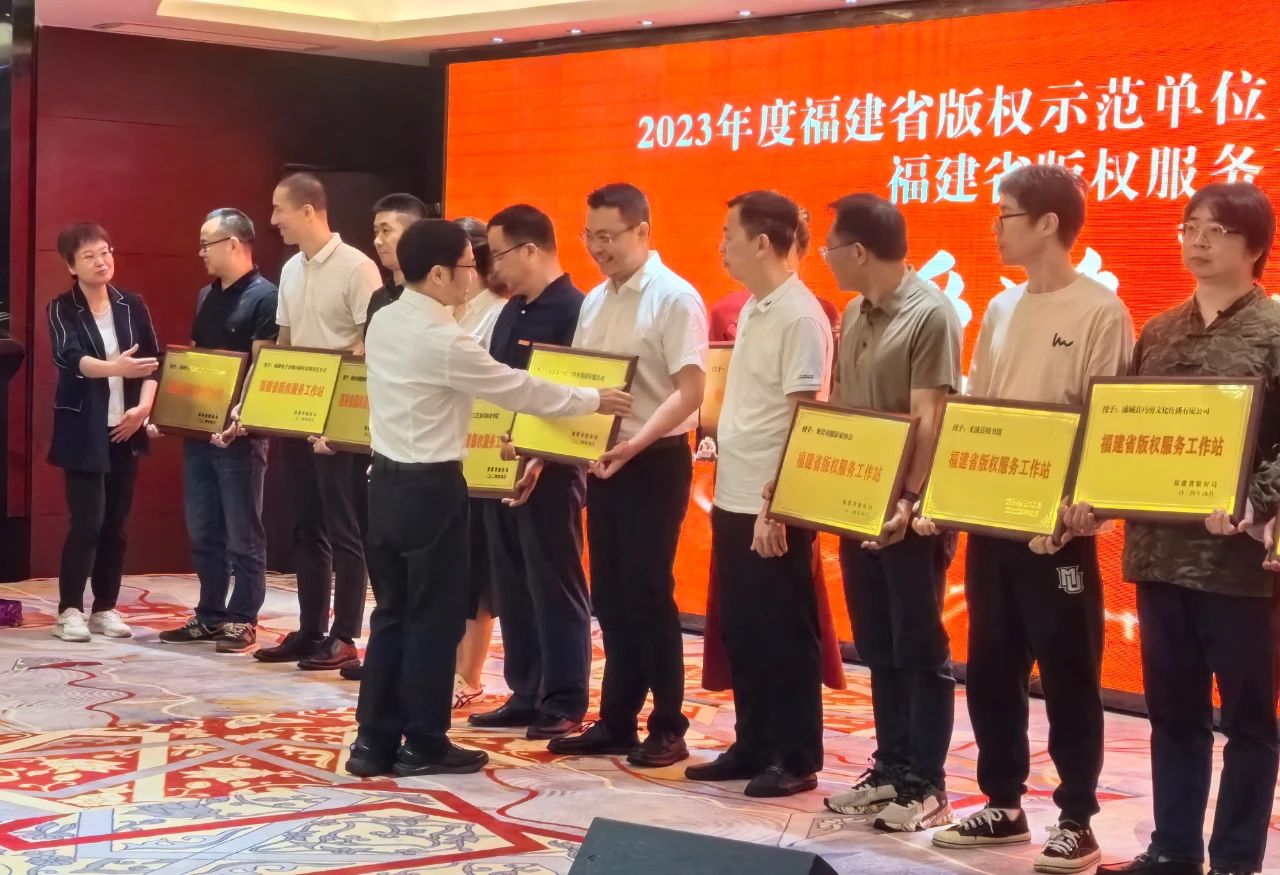 福建首批！betway西汉姆联官网获“福建省版权服务工作站”称号 助推版权保护发展新篇章