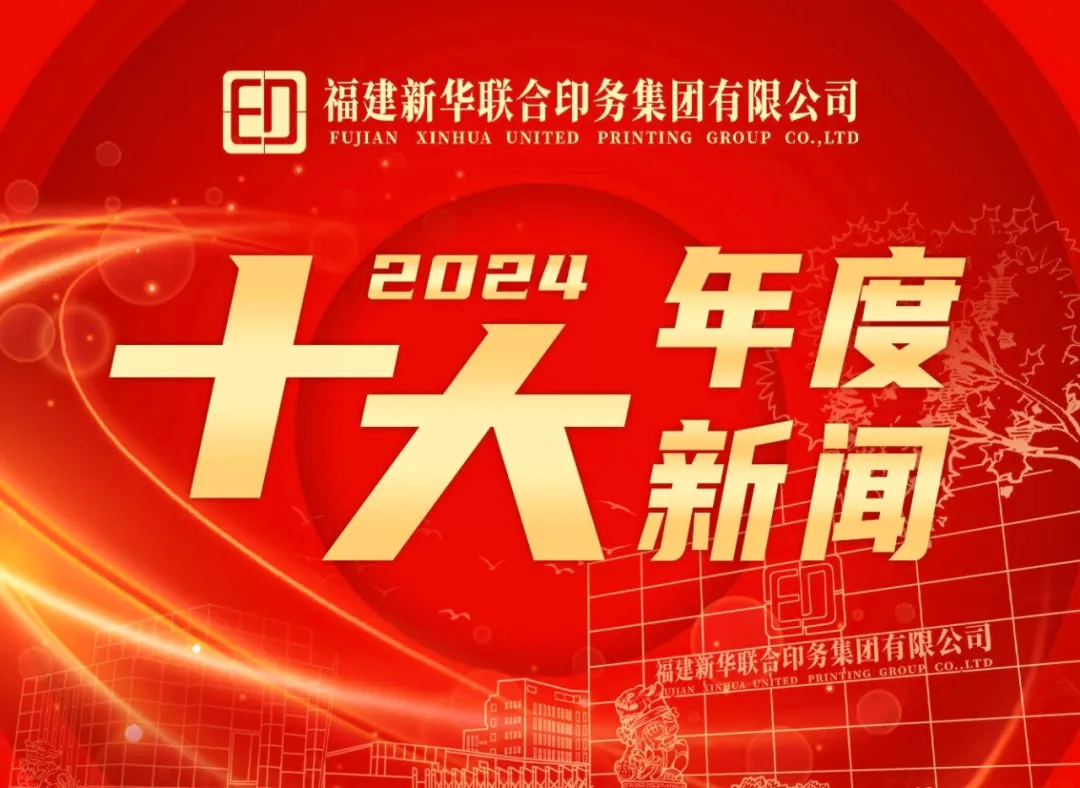 2024年度betway西汉姆联官网推进高质量发展十大新闻