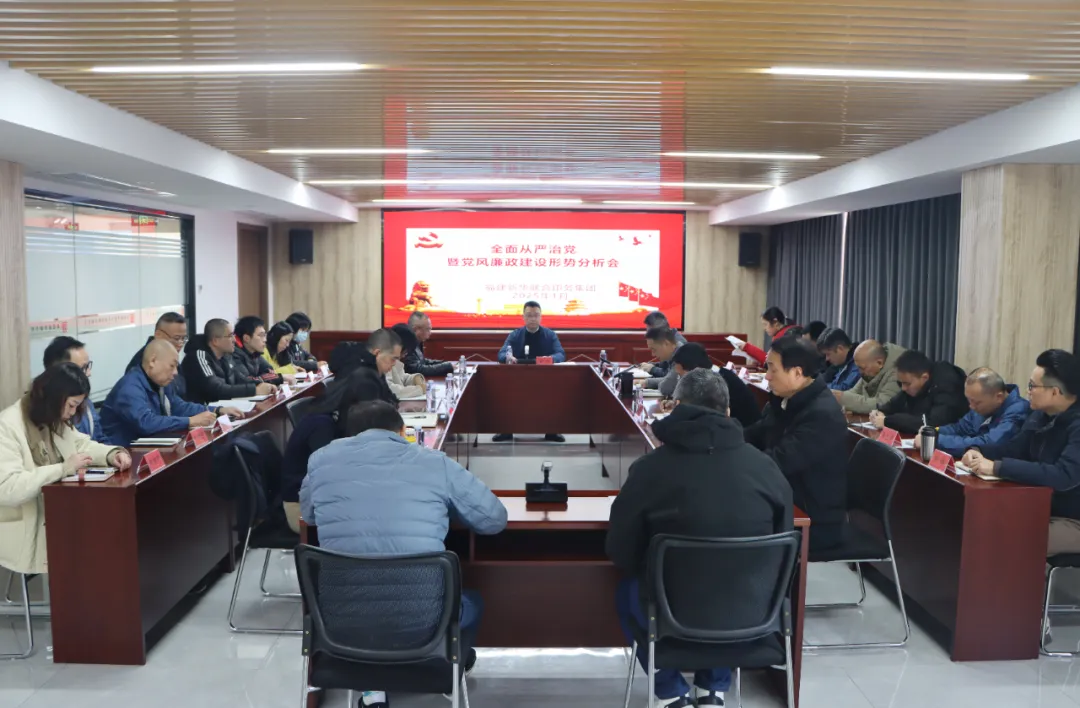 betway西汉姆联官网召开2024年度全面从严治党暨党风廉政建设形势分析会