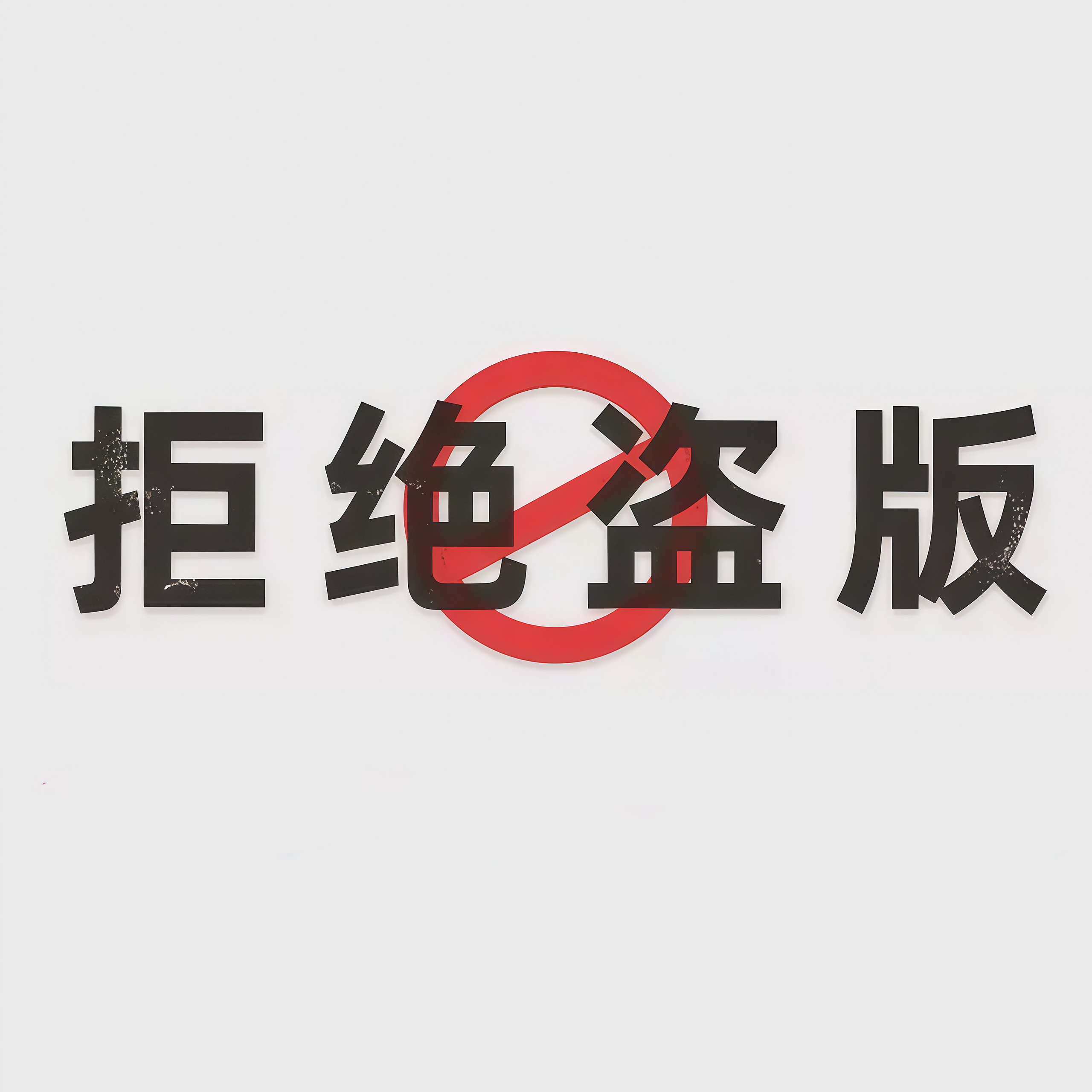 betway西汉姆联官网承办2025年 侵权盗版和非法出版物集中销毁活动
